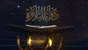 برلماني يوضح دور برنامج "دولة التلاوة" في وقاية الشباب من التطرف